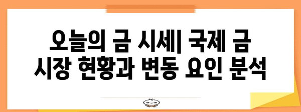 금값 업데이트 및 분석 | 국제 금시세 전망