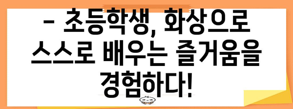자기 주도 학습 촉진하는 초등 화상수업