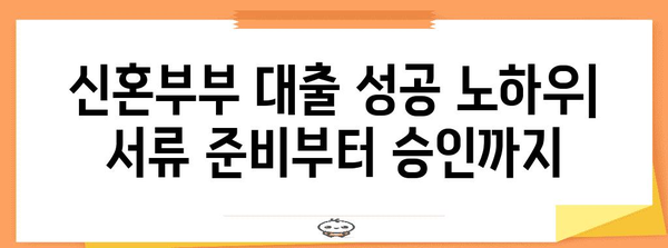 신혼부부 주택 대출 꿀팁 가이드