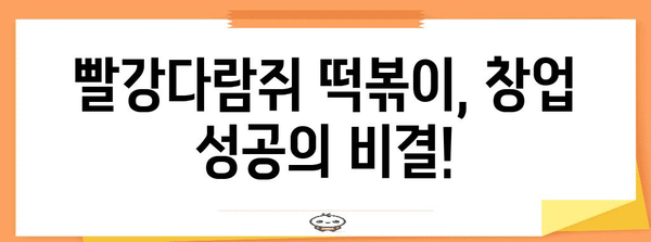 떡볶이 창업 가이드 | 빨강다람쥐 프랜차이즈의 5가지 강점