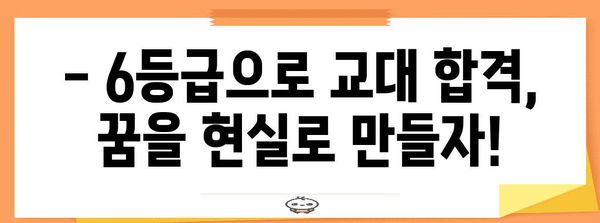 6등급으로 교대 합격이 가능한 학교 | 합격 전략과 현명한 선택