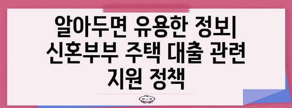 신혼부부 주택 대출 꿀팁 가이드