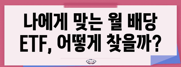 월 배당 ETF로 수동적 소득 극대화 | 최고 ETF 추천과 투자 노하우