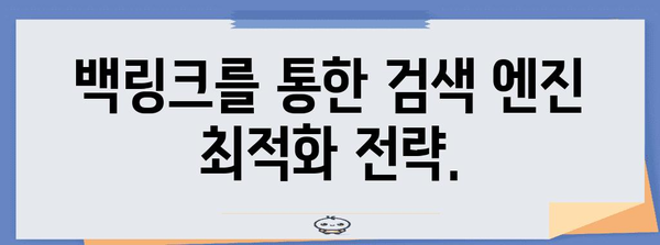 블로그 성장의 비결 | 성공적인 백링크 전략