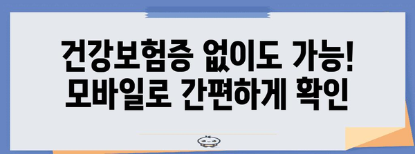 모바일 건강보험증 발급 방법 | 단계별 안내