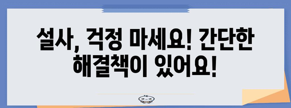 설사 즉석 해결법 | 원인 파악 및 7가지 완화 팁
