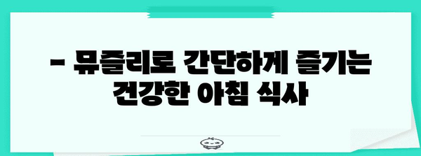 뮤즐리로 맛있는 건강 간식 5가지 | 영양 충전, 쉬운 레시피