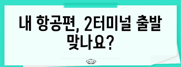인천공항 제2여객터미널 항공사 안내