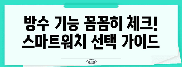 방수 기능 완벽 분석 가이드 | 나에게 맞는 방수 스마트워치 선택하기