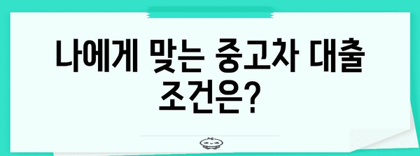 중고차 대출 비교 | 최적의 금리와 조건 찾기