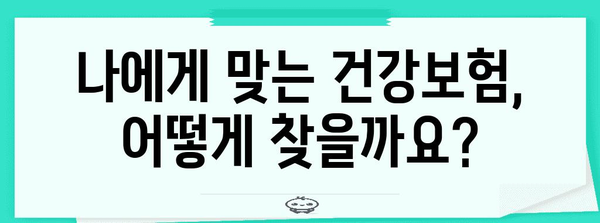 30~50대 건강보험 가입 가이드 | 빠른 절차와 혜택 확인하기