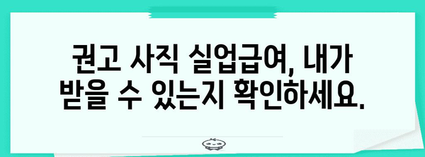 권고 사직 실업급여 거부 대응 가이드 | 거부 이유별 해결책