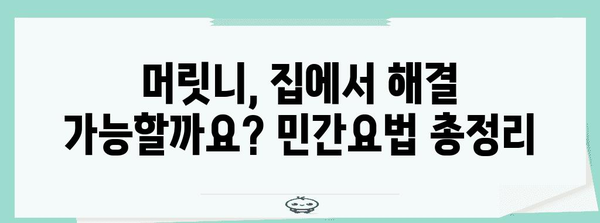 머릿니 증상 및 치료 | 감염 예방 및 대처 방법