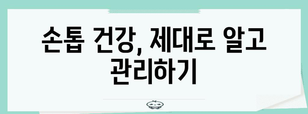 손톱 건강 문제 간파하기 | 울퉁불퉁과 파임의 신호