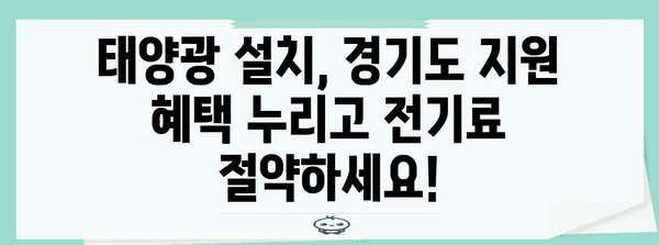 태양광 설치 지원 확대 | 경기도 지자체 지원 정보 및 신청 방법