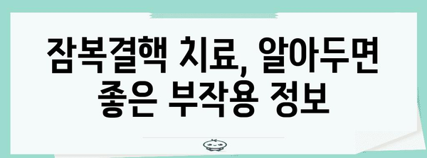 잠복결핵 | 진단, 치료, 부작용 가이드