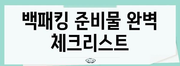 청도 남산 백패킹의 완벽한 2박 3일 코스 가이드 | 최단 코스 정복법