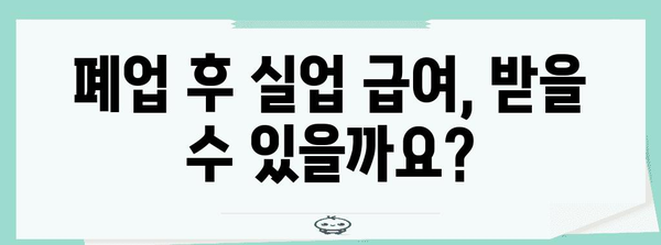 폐업 신고 및 실업 급여 안내