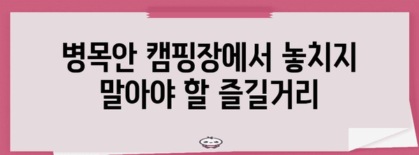 안양 병목안캠핑장 저렴하고 즐거운 꿀팁