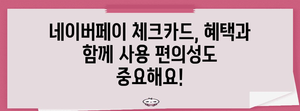 네이버페이 체크카드 비교 | 신청 조건, 혜택 분석, 추천 카드