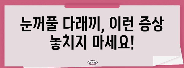 눈꺼풀 다래끼 | 놓치지 말아야 할 빨간 신호