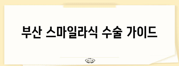 부산에서 밝은 시력을 위한 스마일라식 수술 가이드