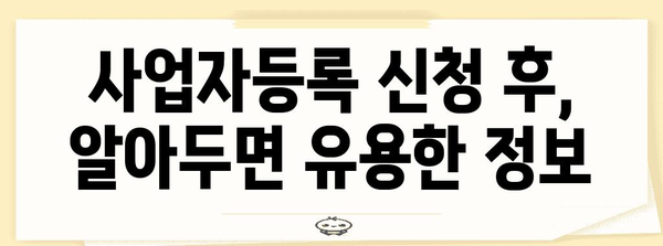사업자등록 신청을 위한 모든 것 | 단계별 안내서