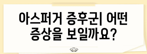 아스퍼거 증후군 이해 | 증상, 원인, 검사 및 치료