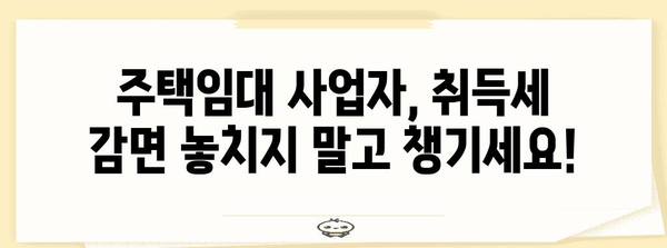 주택임대 사업자 필독! 취득세 감면 혜택 놓치지 마세요.