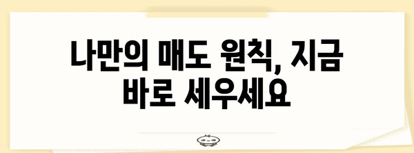 주식 매도 타이밍 정석 | 절대 놓치지 않는 방법