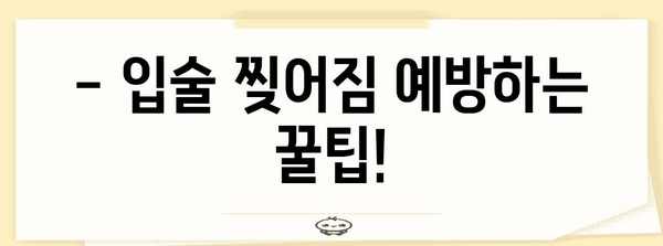 입술 찢어짐 원인 파헤치기 | 예방과 치유 팁