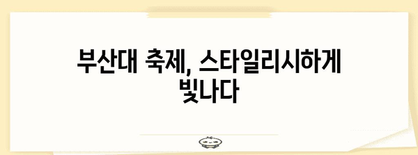 부산대 축제에서 스타일리시한 변신
