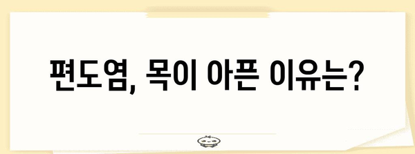 편도염의 증상과 원인, 그리고 자가 치료법