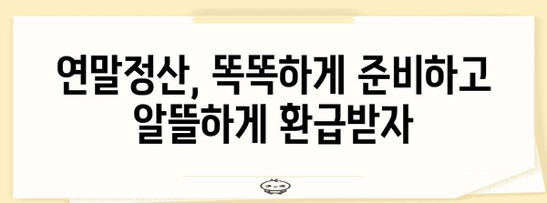 나만의 연말정산, 스스로 완벽하게 마무리하기 | 연말정산, 간편하게, 절세 팁