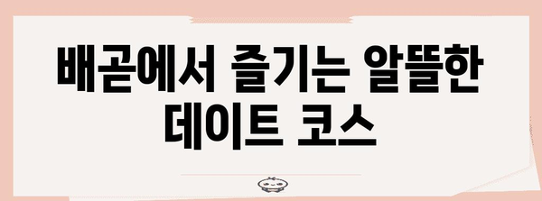 저렴한 배곧의 즐거운 체험 | 캠핑, 고깃집, 소주 명소 탐방