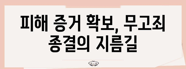 명예훼손 피해극복기 | 무고죄 종결 가이드
