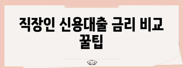 직장인 신용대출 금리 절감 꿀팁 | 간단하고 효과적