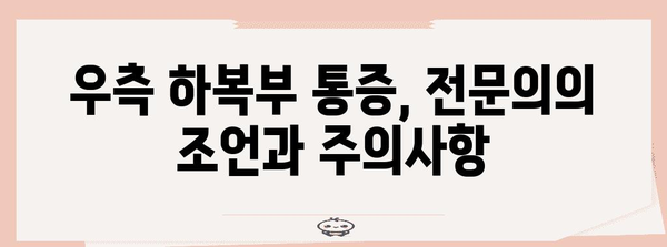여성 우측 하복부 통증 | 원인, 증상, 치료법