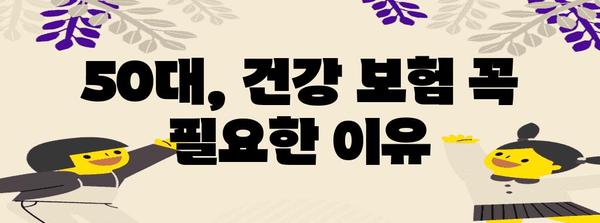50대 건강 보험 가이드 | 알아야 할 모든 것