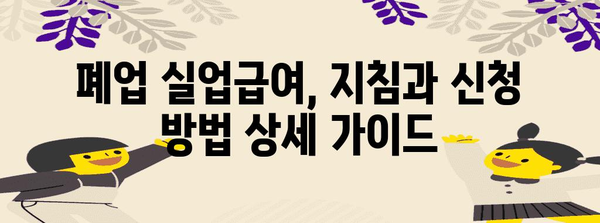 고용보험료 지원과 폐업 실업급여 금액 | 지침 및 신청 방법