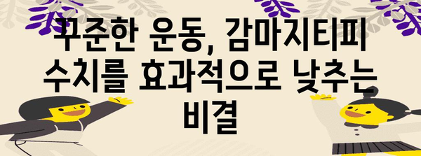 감마지티피 수치 낮추기 위한 운동법 | 실증된 방법