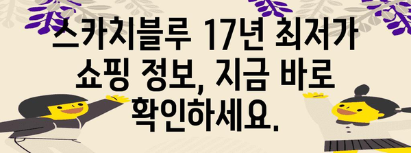 스카치블루 17년 가격 비교 | 최저가 찾기