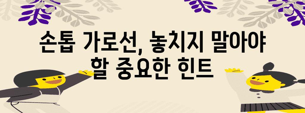 손톱 가로선의 신체적 의미 | 건강 상태를 알아내는 힌트