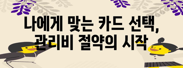 신용카드로 아파트 관리비 절약법 | 똑똑한 사용 팁