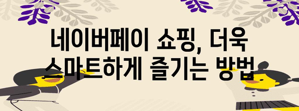 네이버 쇼핑할 때 알아야 할 네이버페이 혜택 | 쇼핑엔로카, 아멕스