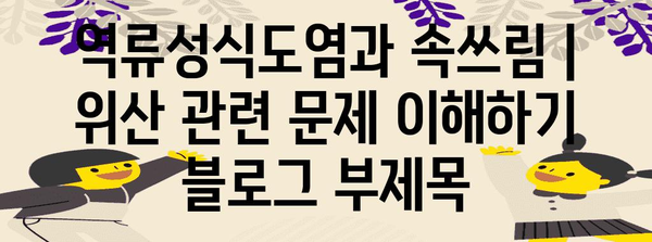 역류성식도염과 속쓰림 | 위산 관련 문제 이해하기