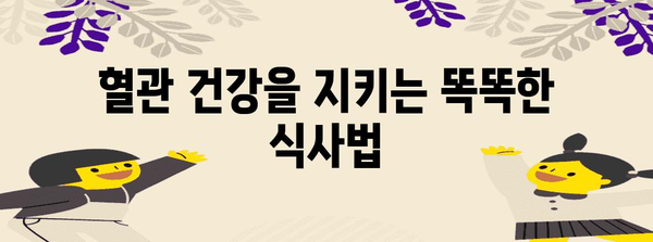 혈관 건강을 위한 식탁 비법 | 좋은 음식 vs 나쁜 음식