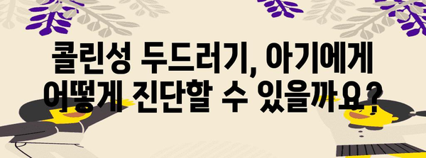 콜린성 두드러기 아기 파악 방법