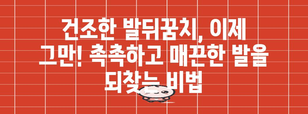 발뒤꿈치 갈라짐과 작별 | 부드럽고 매끈한 발 만들기