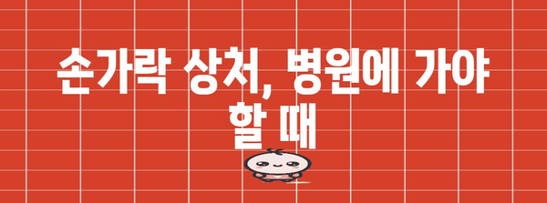 손가락 심각한 상처 | 병원 방문이 필수적인 7가지 징후